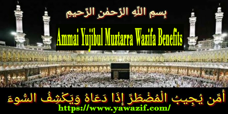 Ammai Yujibul Muztarra Wazifa Benefits