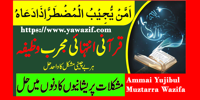 Ammai Yujibul Muztarra Wazifa