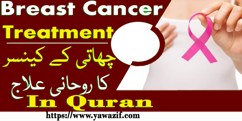 Breast Cancer Treatment In Quran