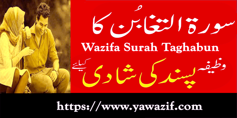Wazifa Surah Taghabun